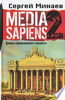 Media Sapiens-2. Дневник информационного террориста