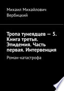 Тропа тунеядцев – 5. Книга третья. Эпидемия. Часть первая. Интервенция. Роман-катастрофа