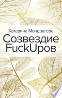 Созвездие FuckUpов