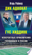 Дик Адвокат и Гус Хиддинк. Невероятные приключения голландцев в России
