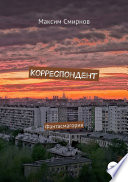 Корреспондент. Фантасмагория