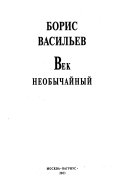 Век необычайный