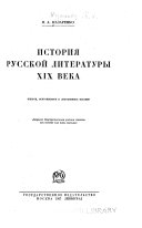 История русской литературы XIX века