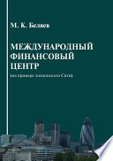 Международный финансовый центр (на примере лондонского Сити)