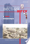 Вестник МГСУ No1 2009. Спецвыпуск