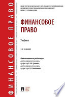 Финансовое право. 2-е издание. Учебник