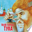 Твой город – Тула