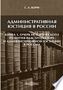 Административная юстиция в России