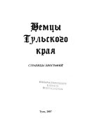 Немцы Тульского края