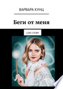 Беги от меня. Love story