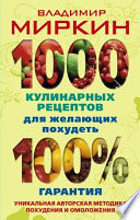 1000 кулинарных рецептов для желающих похудеть. 100% гарантия