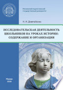 Исследовательская деятельность школьников на уроках истории: содержание и организация