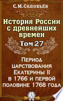 История России с древнейших времен. Том 27. Период царствования Екатерины II в 1766 и первой половине 1768 года