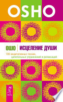 Исцеление души. 100 медитативных техник, целительных упражнений и релаксаций