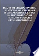 Излияние сердца, чтущего благость единоначалия и ужасающегося, взирая на пагубные плоды мечтания равенства и буйной свободы