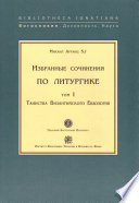 Избранные сочинения по литургике. Том I. Таинства Византийского Евхология