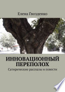 Инновационный переполох. Сатирические рассказы и повести