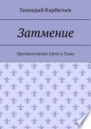 Затмение. Противостояние Света и Тьмы