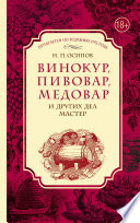 Винокур, пивовар, медовар и других дел мастер