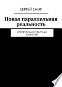 Новая параллельная реальность. Белорусская колхозная аномалия