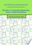 Редкие и смешные фамилии моих современников. Интересное всегда рядом