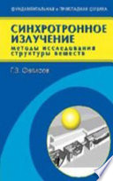 Синхротронное излучение. Методы исследования структуры веществ