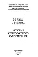 История северорусского судостроения