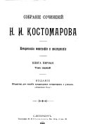 Собраніе сочиненій Н.И. Костомарова