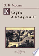 Калуга и калужане