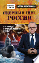 Ядерный щит России. Кто победит в Третьей мировой войне?