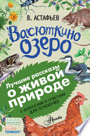 Васюткино озеро. Рассказы с вопросами и ответами для почемучек