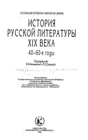 История русской литературы XIX века: 40-60-е годы
