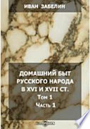 Домашний быт русского народа в XVI и XVII столетиях I. Домашний быт русских царей в XVI и XVII столетиях