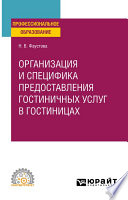 Организация и специфика предоставления гостиничных услуг в гостиницах. Учебное пособие для СПО