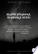 Ушумгальанна, Владыка Небес