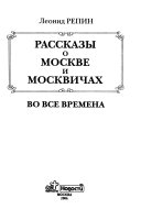 Рассказы о Москве и москвичах во все времена