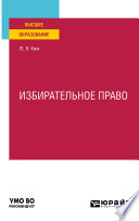 Избирательное право. Учебное пособие для вузов