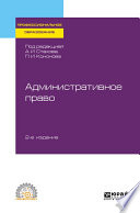 Административное право 2-е изд., пер. и доп. Учебное пособие для СПО