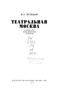 Театральная Москва