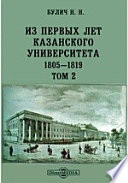 Из первых лет Казанского Университета. 1805-1819 гг