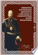 Священное коронование императора Александра III и императрицы Марии Феодоровны