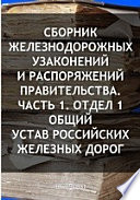 Сборник железнодорожных узаконений и распоряжений Правительства Общий Устав Российских железных дорог