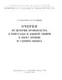 Очерки по истории производства в Приуралье и Южной Сибири в эпоху бронзы и раннего железа