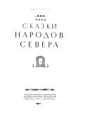 Сказки народов Севера