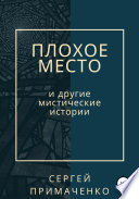 Плохое место и другие мистические истории