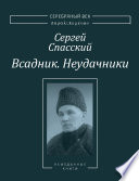 Всадник. Неудачники. Две книги из собрания Василия Молодякова