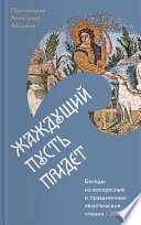 Жаждущий пусть придет. Беседы на воскресные и праздничные евангельские чтения