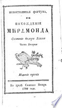 Непостоянная фортуна, или Похожденіе Мирамонда. Сочиненіе Ѳедора Эмина съ приобщеніемъ его жизни ... Изданіе третіе..