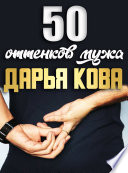 50 оттенков мужа