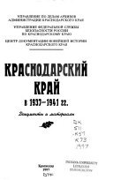 Краснодарский край в 1937-1941 гг